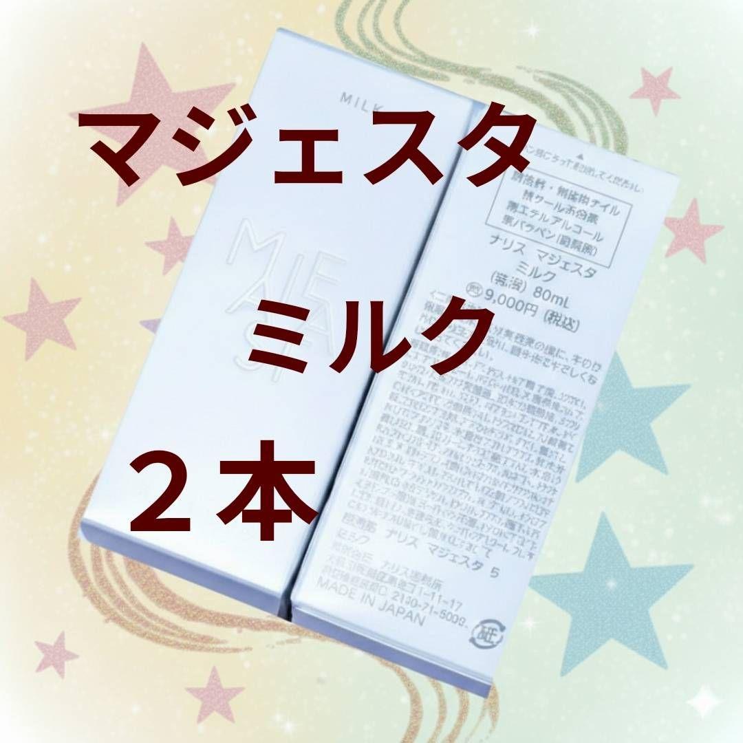 新発売】ナリス化粧品 マジェスタ ミルク 80ml☆2本 - メルカリ