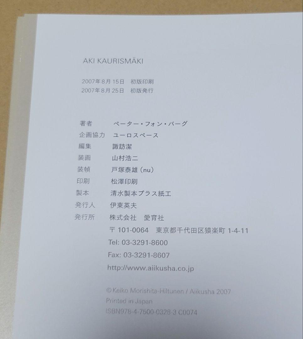 愛育社 アキ・カウリスマキ ペーター・フォン・バーグ著