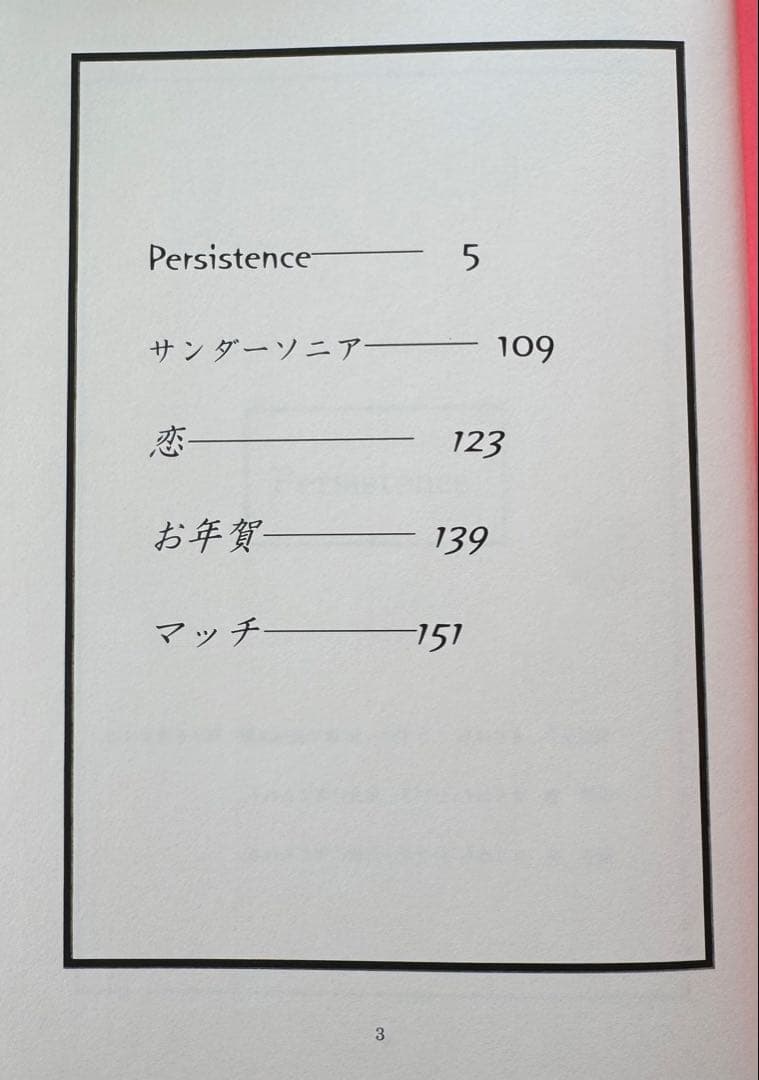 葉山　Non credo il dio Persistence 同人誌　小説