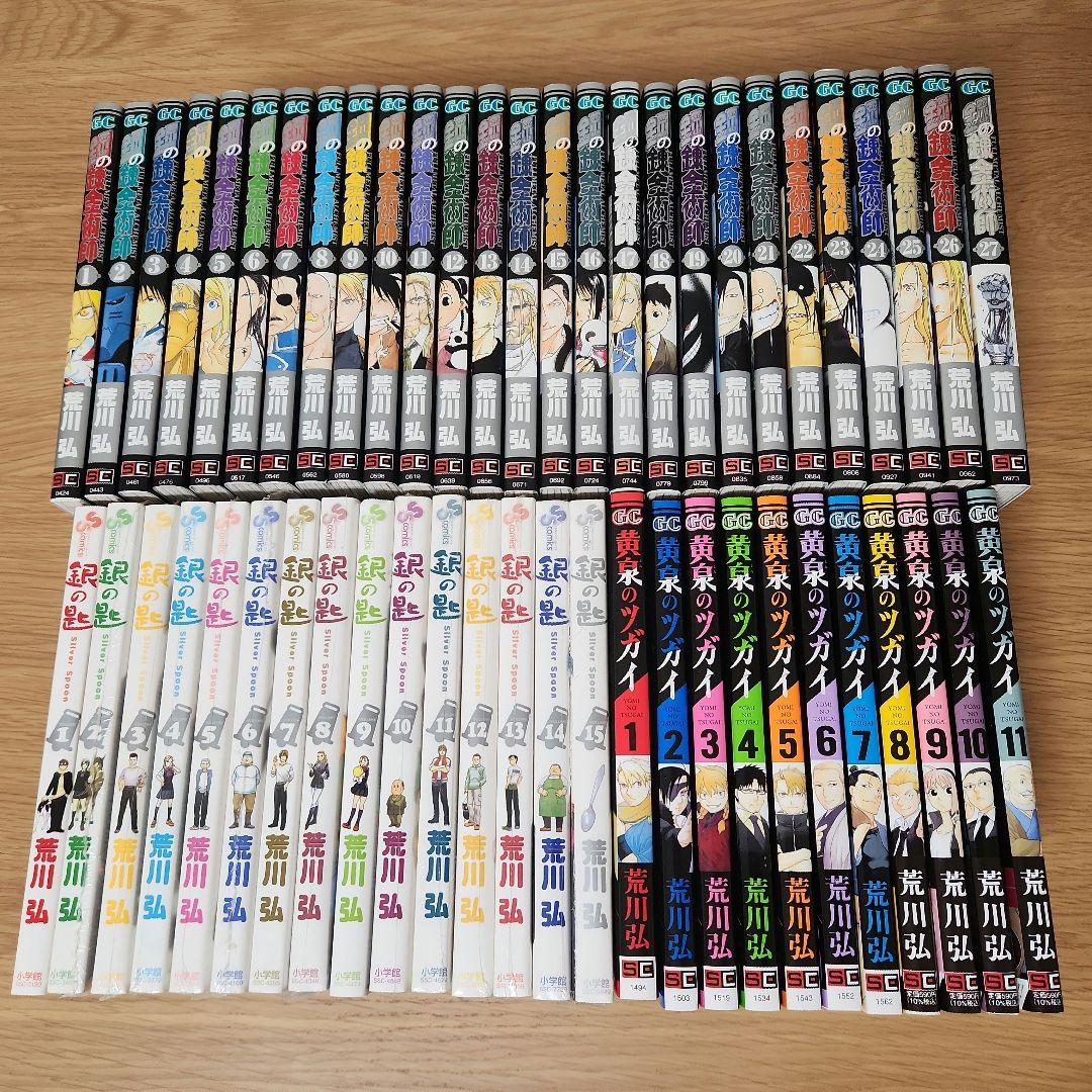 荒川弘　コミックセット　(鋼の錬金術師、銀の匙、黄泉のツガイ)　全53巻 黄泉のツガイ 1 | SQUARE ENIX