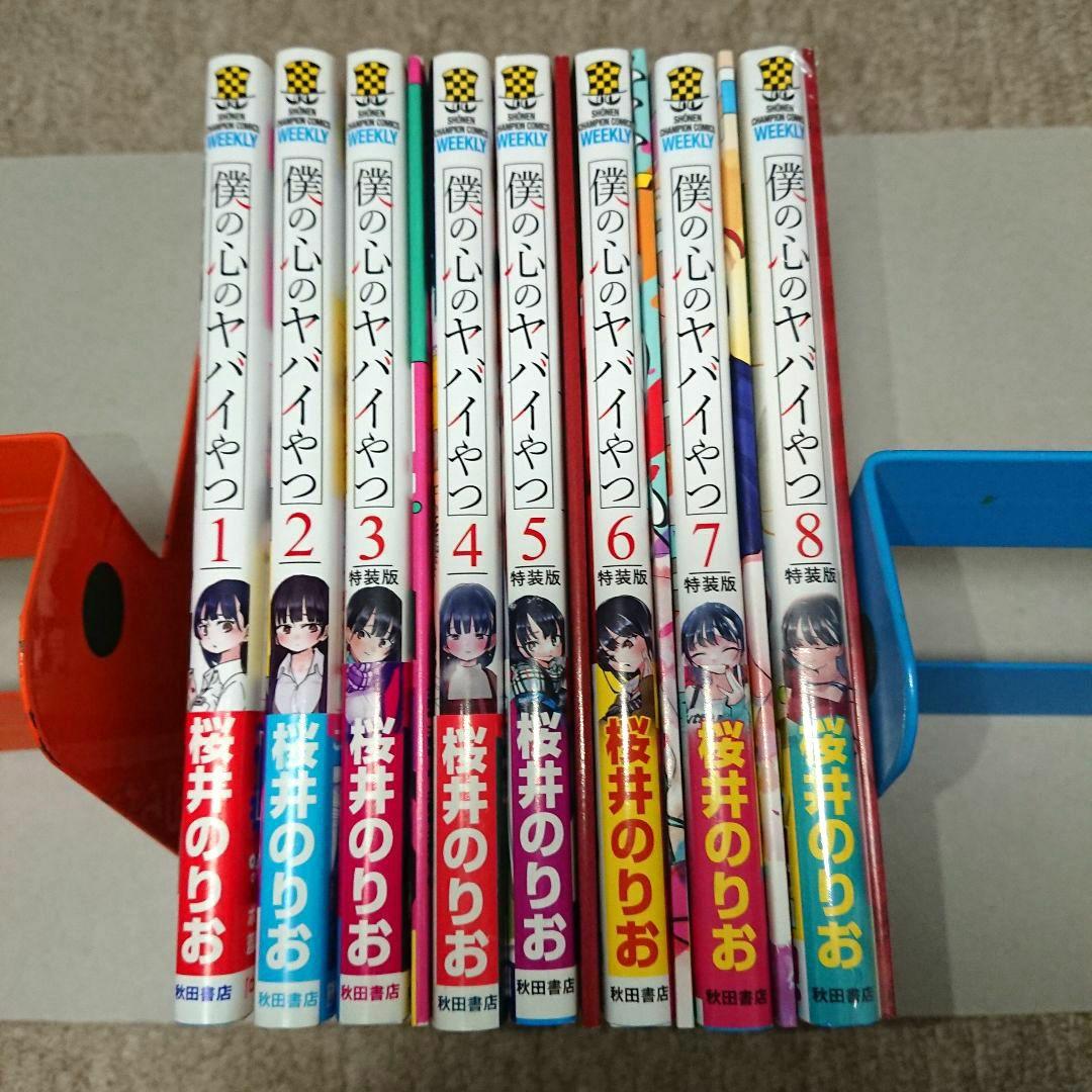 僕の心のヤバイやつ 僕ヤバ 全巻 1巻〜8巻 特装版 漫画 初版 小冊子