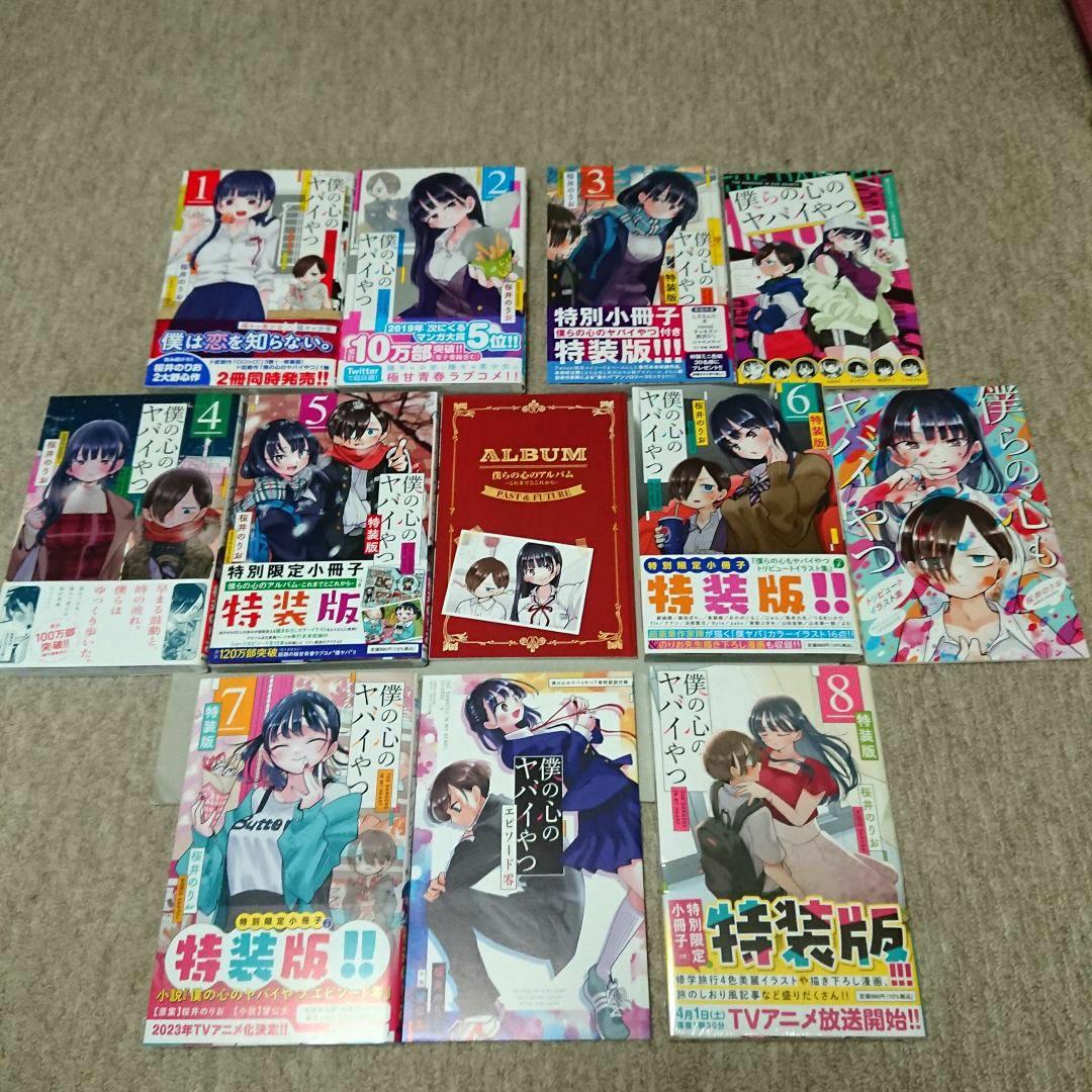 僕の心のヤバイやつ 僕ヤバ 全巻 1巻〜8巻 特装版 漫画 初版 小冊子