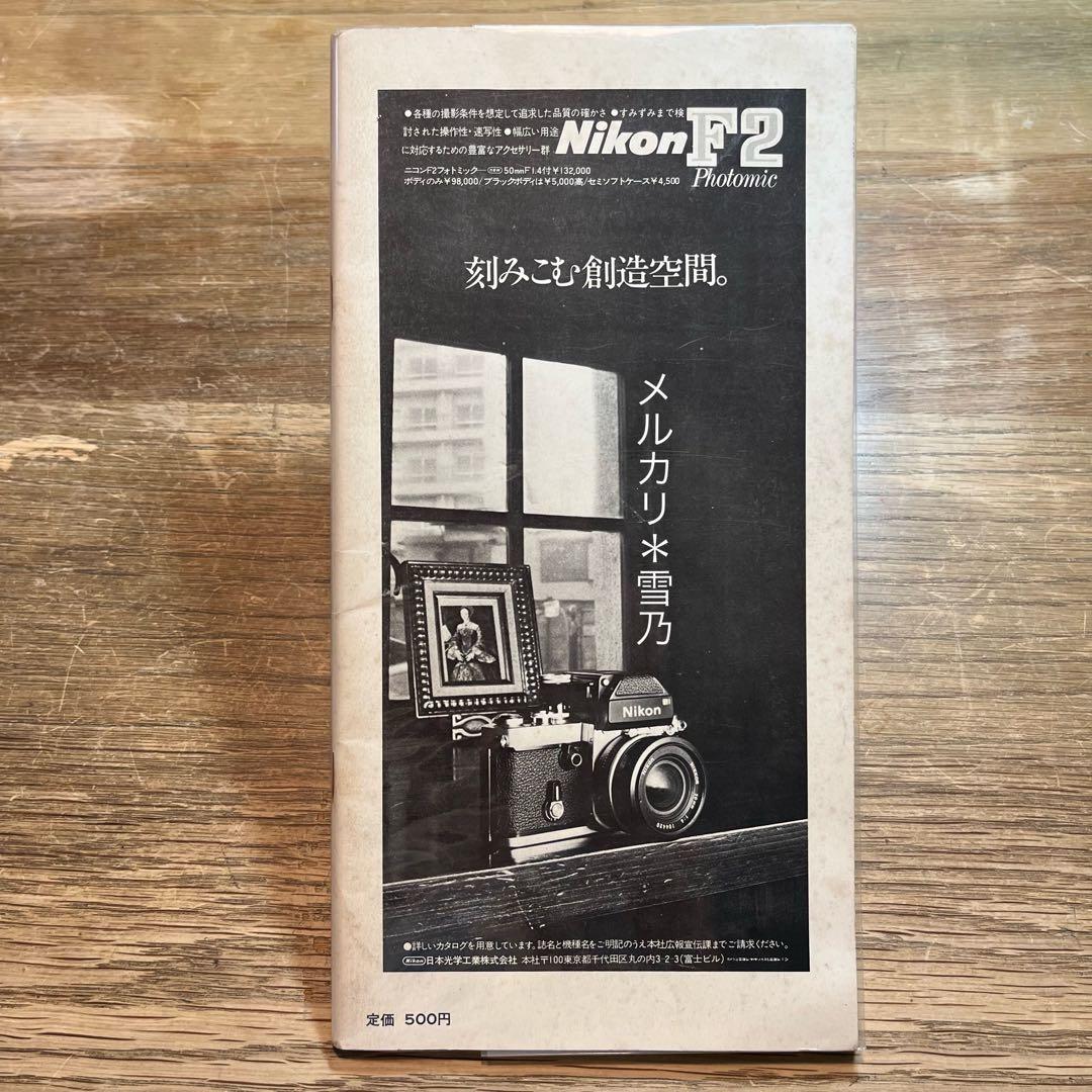 写真ワークショップ「特集 女性写真」 No.7 季刊・1976年4月