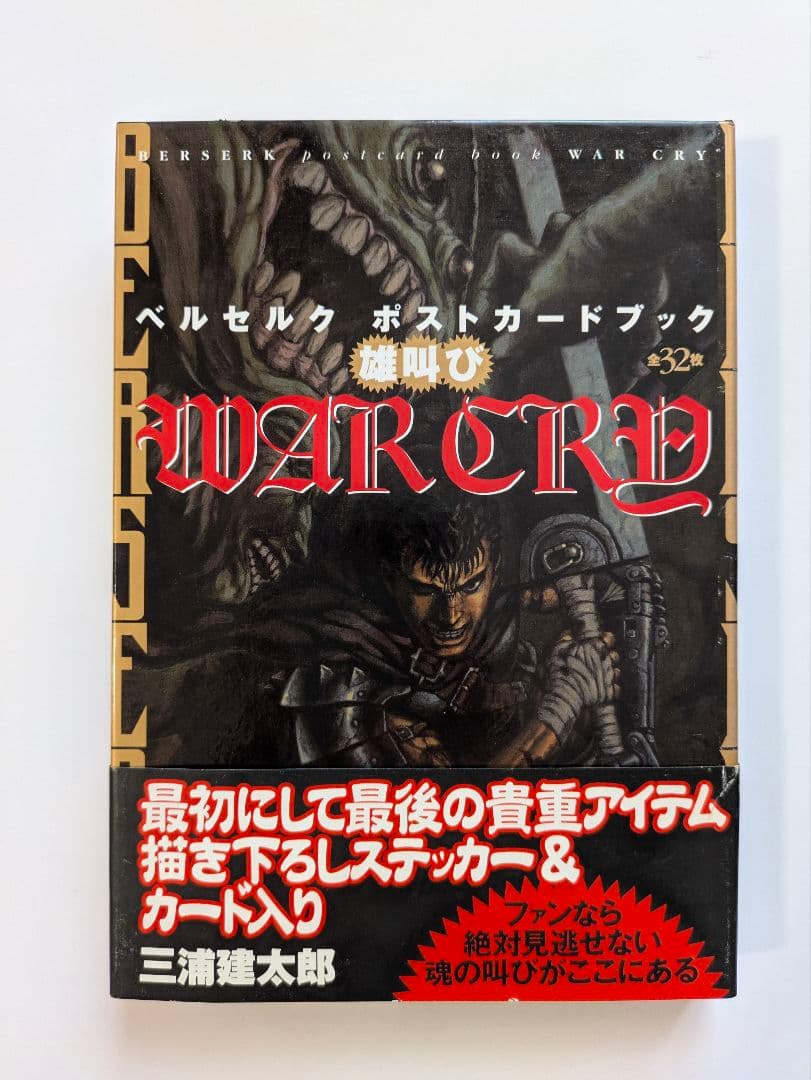 ベルセルク ポストカードブック 雄叫び WAR CRY 三浦建太郎 - メルカリ