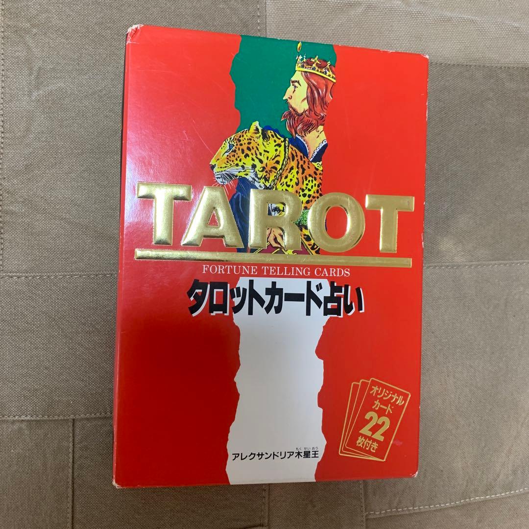 【希少！】【カード22枚完備】タロットカード占い／アレクサンドリア木星王 西東社 秘密のタロット・カード : 豪華カラー78枚が占う未来(アレクサンドリア