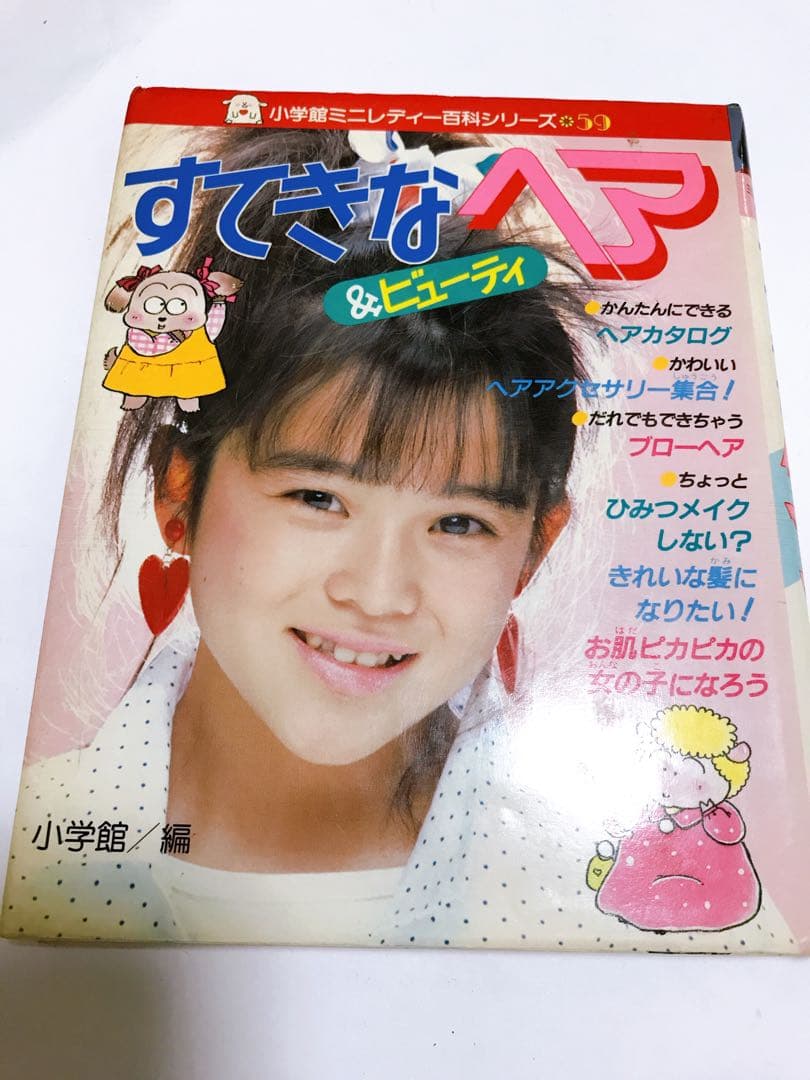 希少】すてきなヘア & ビューティ小学館ミニレディー百科シリーズ 昭和