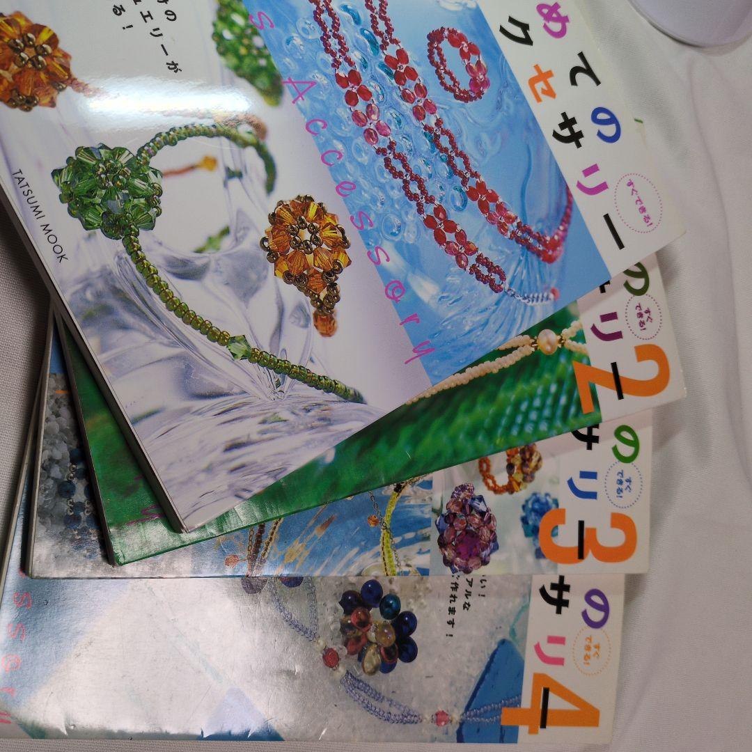 本　はじめてのビーズアクセサリー　 1・2・3・4 定価　各1200えん 楽天市場】はじめて ビーズ 本の通販