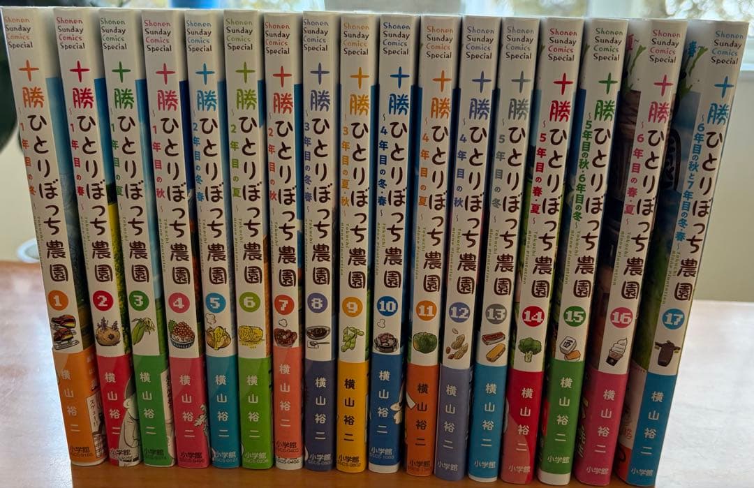 十勝ひとりぼっち農園 全17巻 十勝ひとりぼっち農園 (17) (少年サンデーコミックス) | 横山 裕二 |本