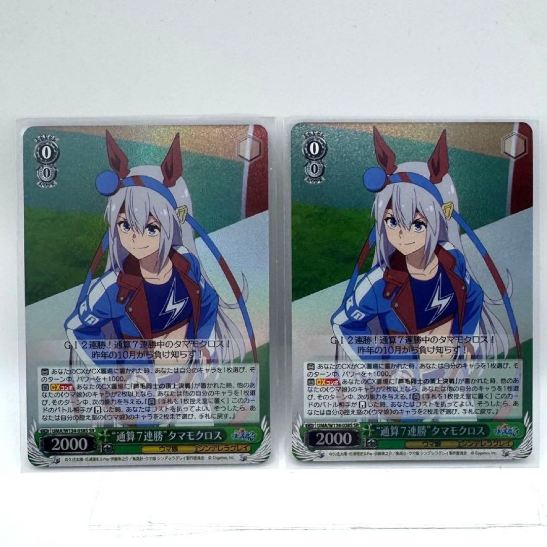 通算7連勝タマモクロス SR×2 ヴァイスシュヴァルツ ウマ娘シンデレラ