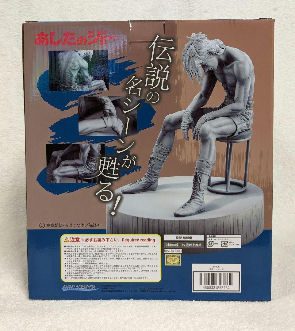 あしたのジョー 矢吹丈 ラストシーン オルカトイズ ORCATOYS