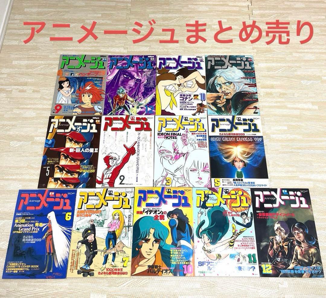 アニメージュ13冊セット（1978年〜1981年）まとめ売り　昭和アニメ　レトロ アニメージュ13冊セット（1978年〜1981年）まとめ売り 昭和アニメ