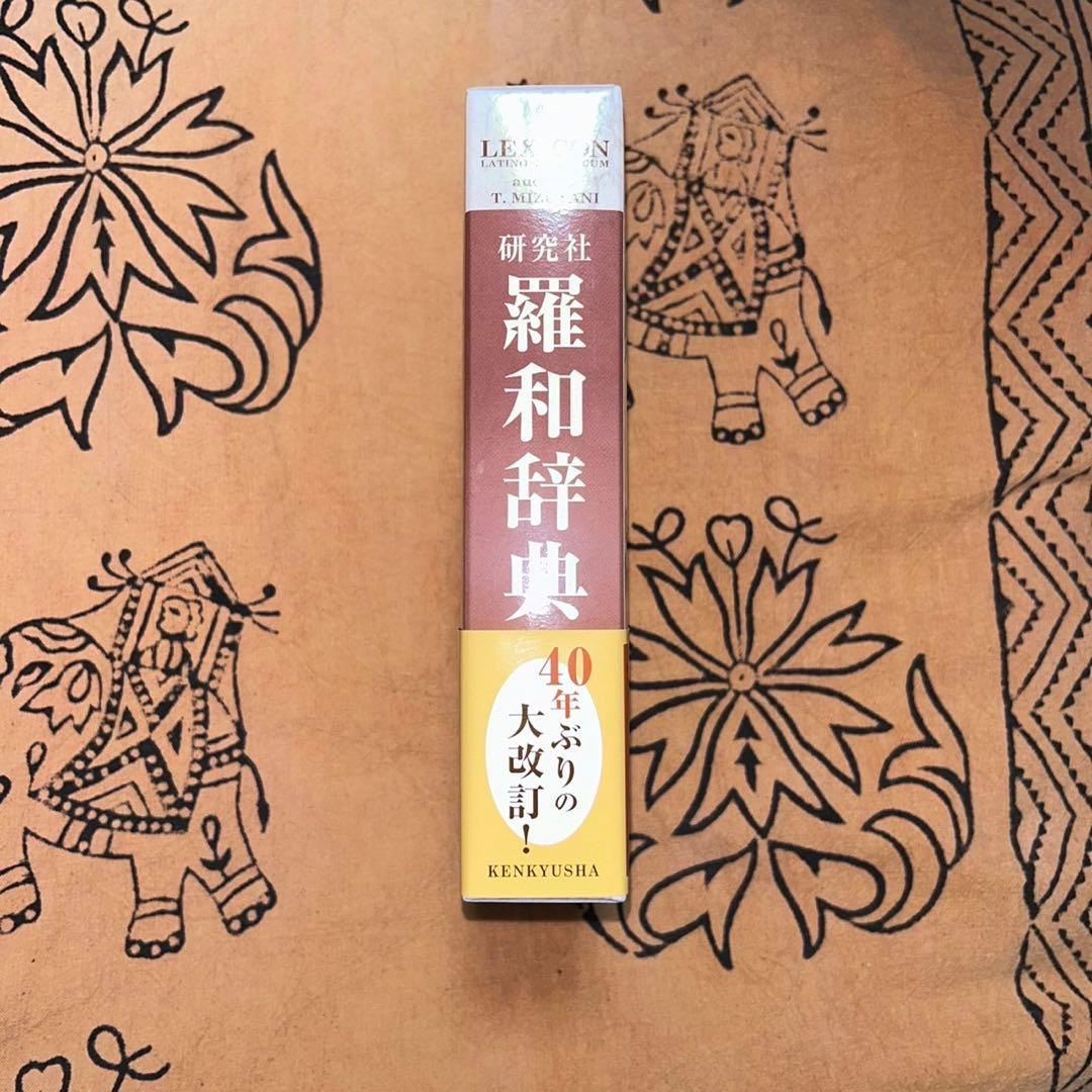 羅和辞典 研究社 (ラテン語辞典) - メルカリ