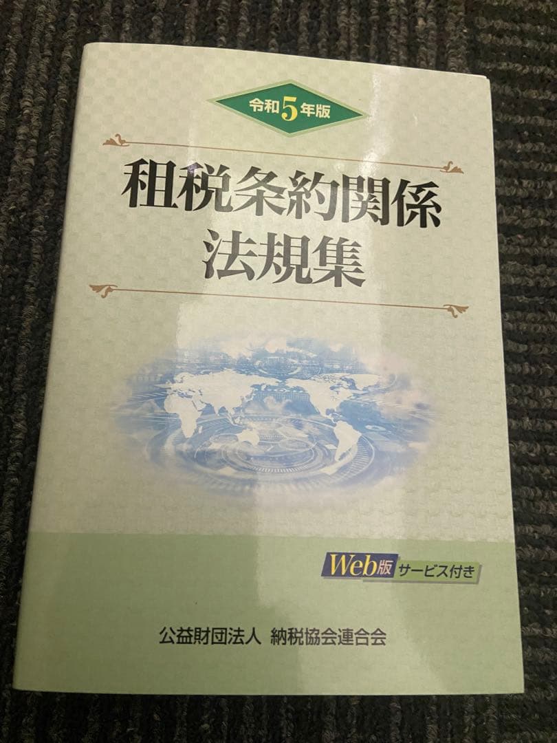 令和5年版 租税条約関係法規集 楽天ブックス: 令和5年版 租税条約関係法規集 - 公益財団法人 納税協会