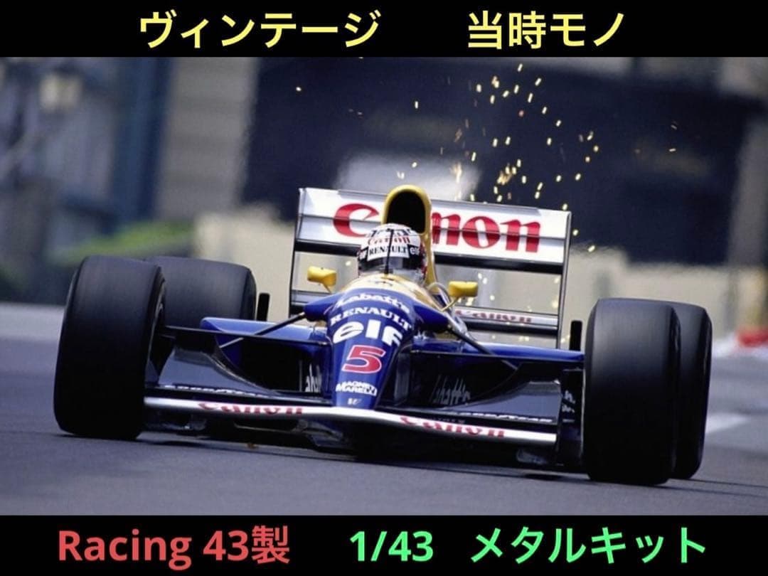 当時モノ Racing43 1/43 ウィリアムズ・ルノー FW14B ミニチャンプス 1/18 ウィリアムズ FW14B ルノー 1992 R.パトレーゼ