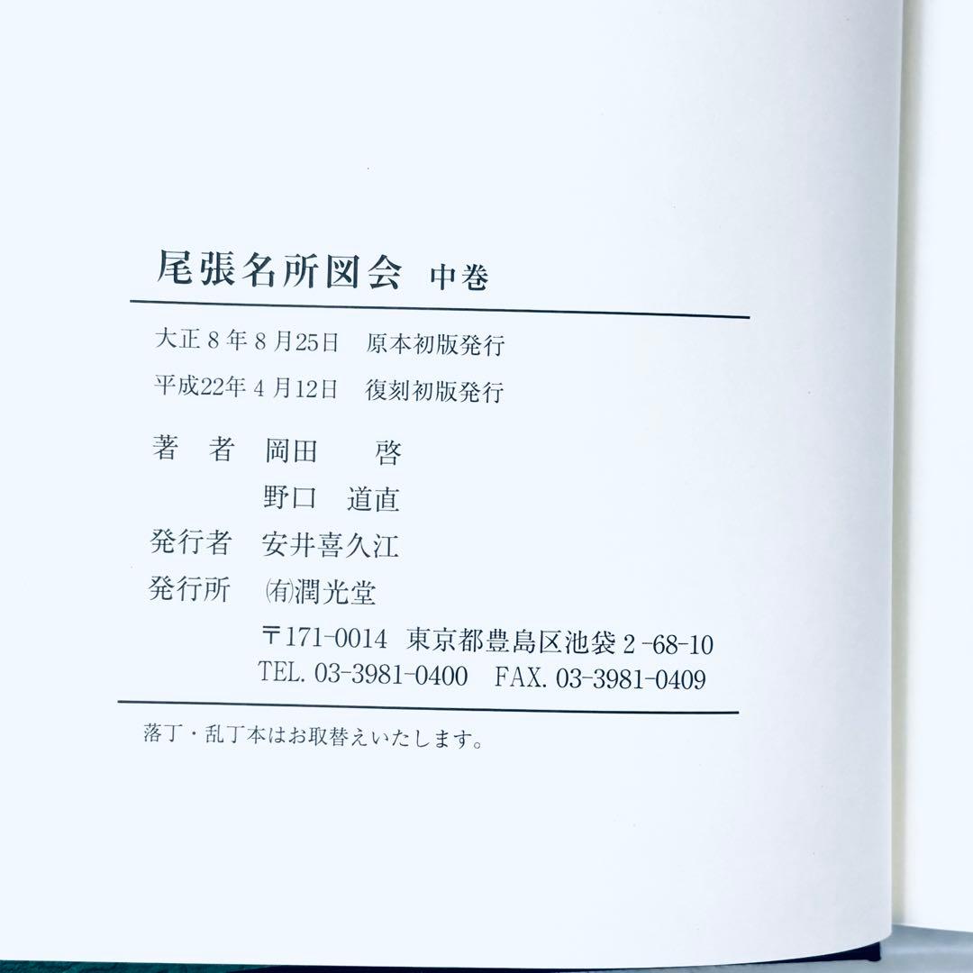 新品、未読品】復刻版 尾張名所図会 潤光堂 上中下3冊セット - メルカリ