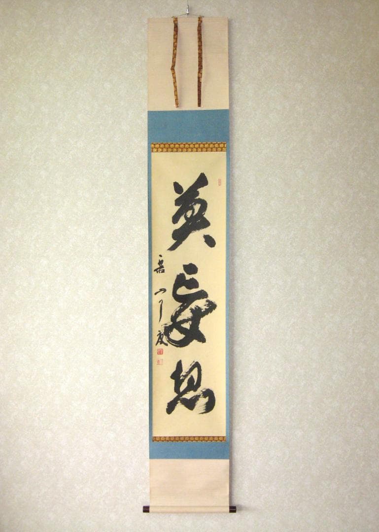 【真筆】茶掛け 茶掛　莫妄想◆大徳寺 塔頭徳禅寺 橘 宗義　共箱・タトウ箱付 真筆】茶掛け 茶掛 莫妄想◇大徳寺 塔頭徳禅寺 橘 宗義 共箱・タトウ箱