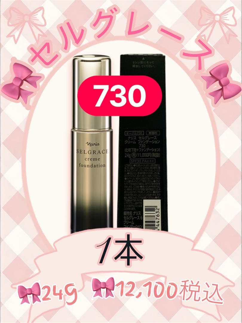 ナリス 化粧品 セルグレース クリームファンデーション 730番 1本
