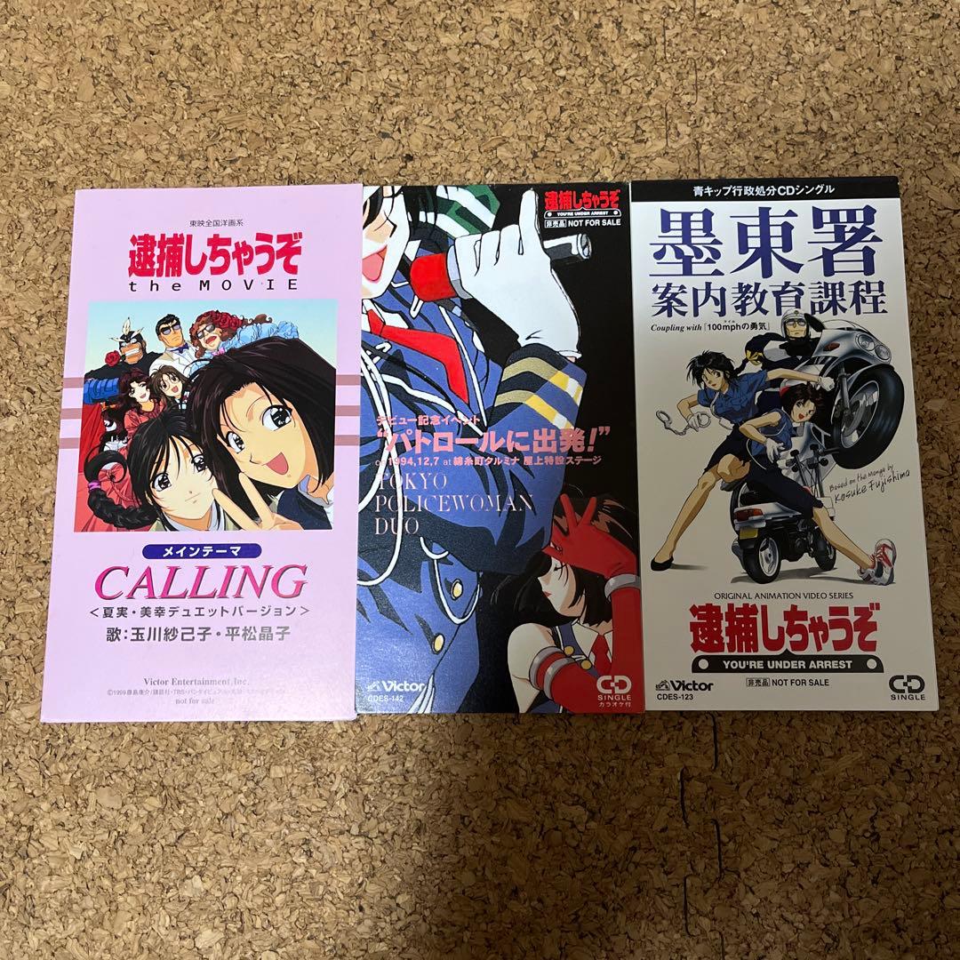 逮捕しちゃうぞ 非売品 CD セット 中古品】「逮捕しちゃうぞ」CD2枚セット - メルカリ