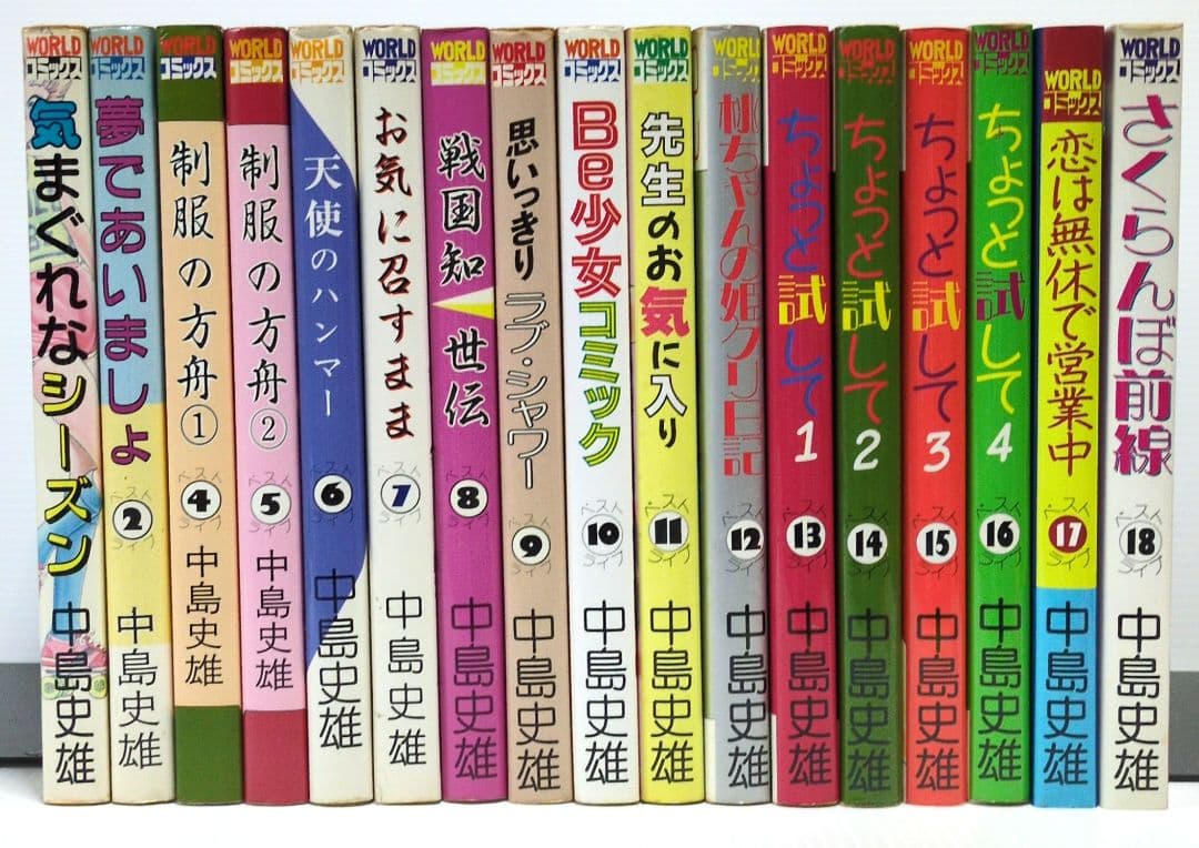 中島史雄ベスト・ライブ　17冊 （3巻欠） WORLDコミックス 9833] ワールド・コミックス/中島史雄「中島史雄ベスト・ライブ 全18巻