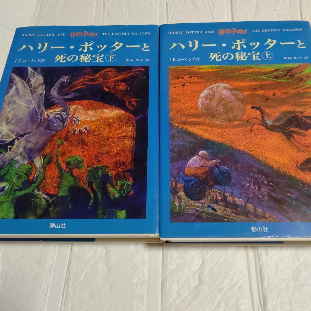ハリー・ポッターと死の秘宝 上下セット 定価: ￥ 3800＋税 - メルカリ