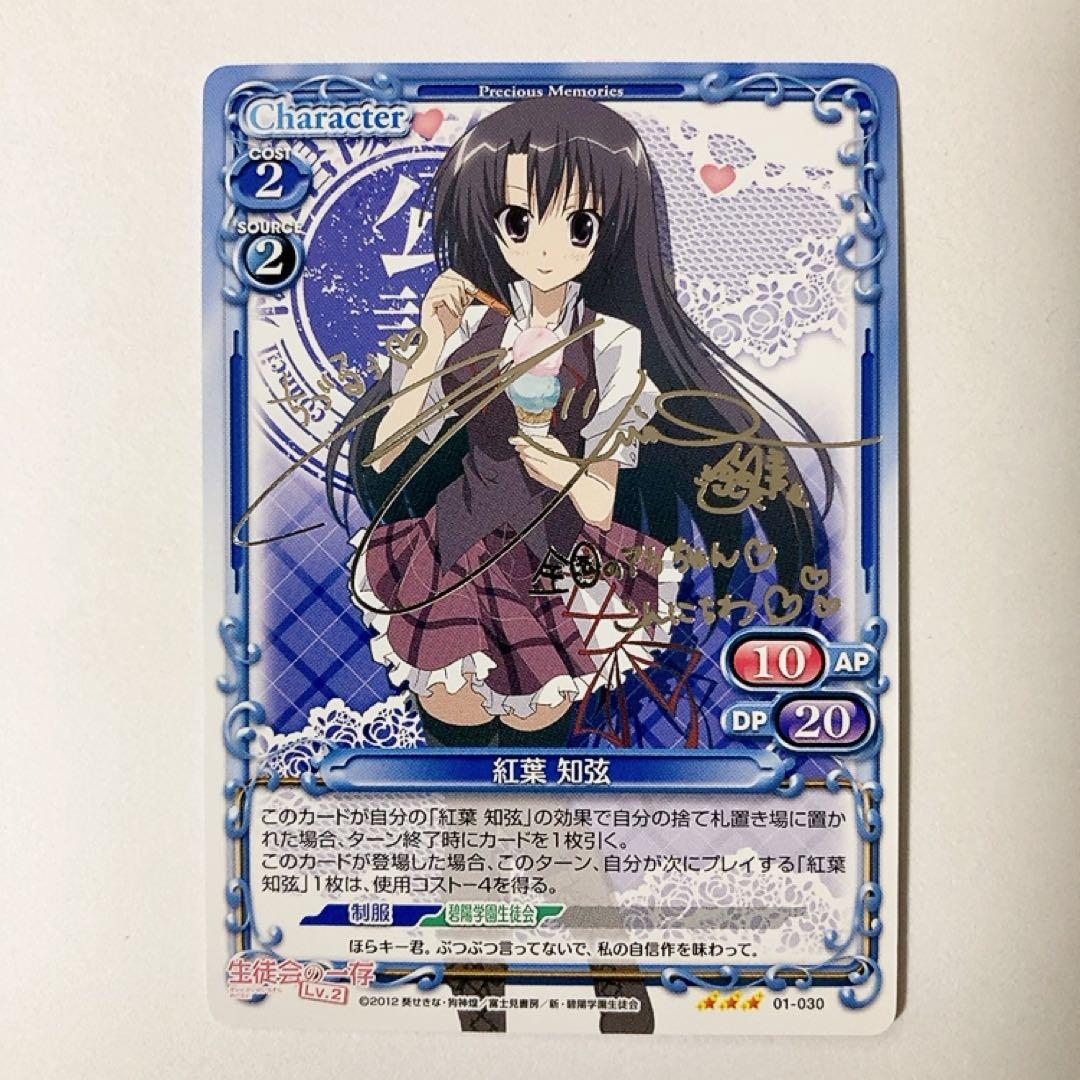 プレシャスメモリーズ 生徒会の一存 紅葉知弦 銀サイン - メルカリ