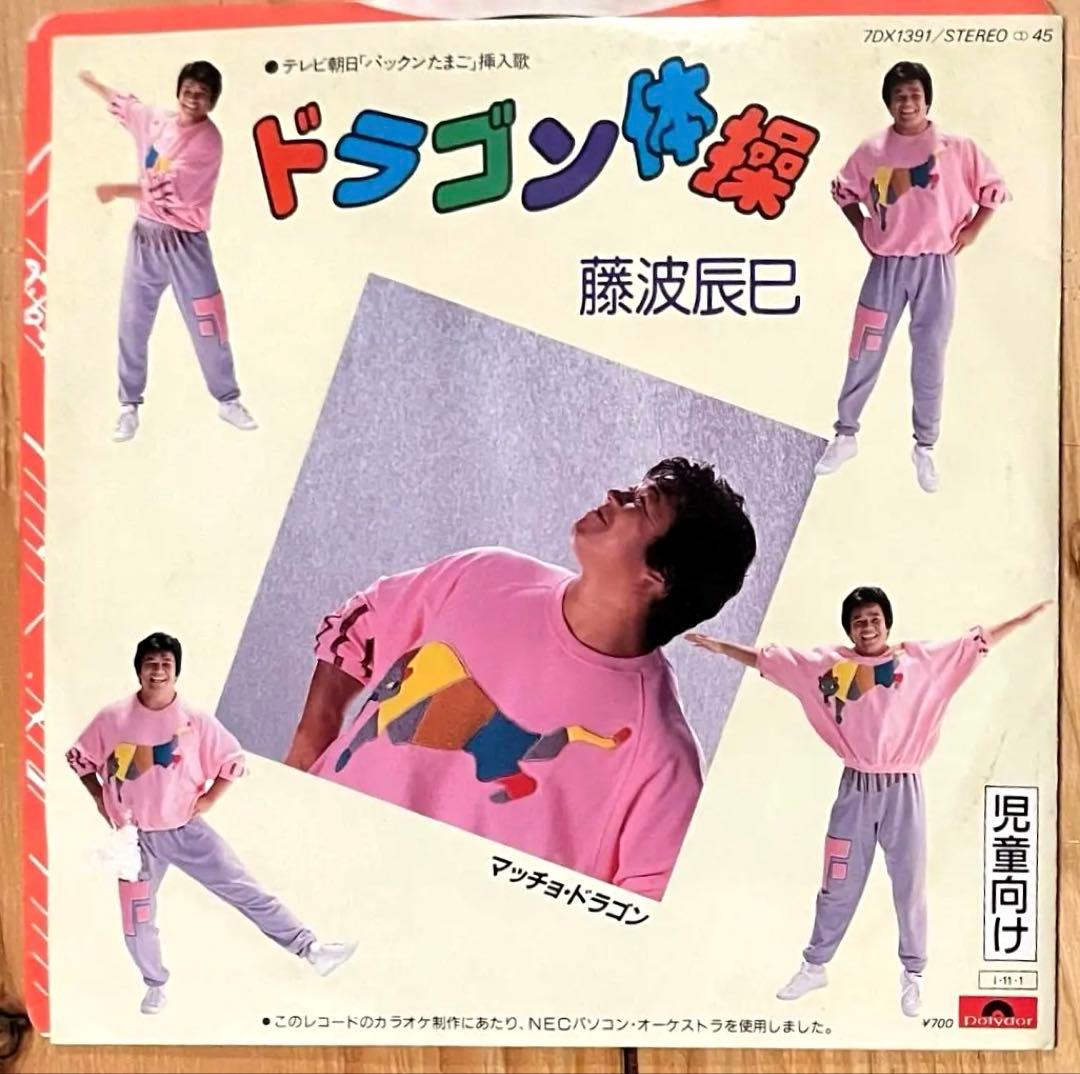 美品当時盤】藤波辰巳 / マッチョドラゴン 体操 7inch レコード - メルカリ