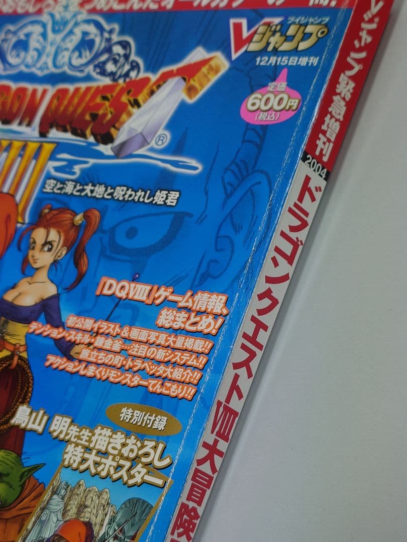 ドラゴンクエストⅧ Vジャンプ表紙用 【貴重】鳥山明 描き下ろし