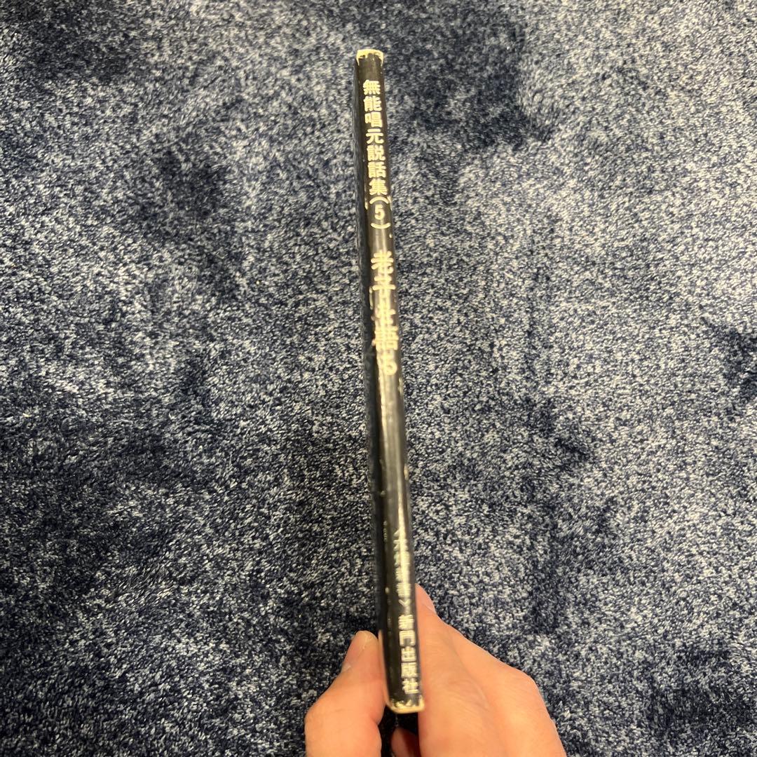 【今月までの限定価格♪】初版　老子を語る　無能唱元説話集(5)