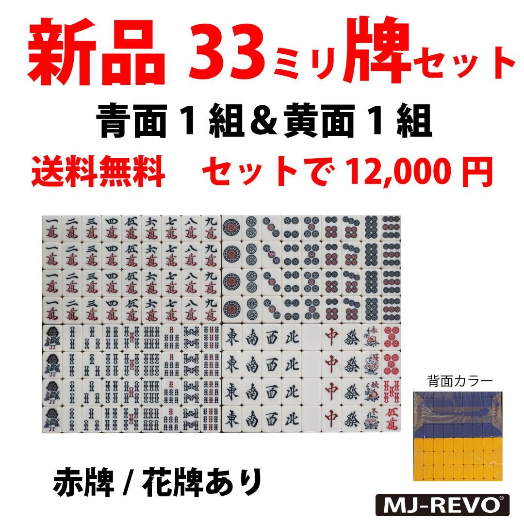 全自動麻雀卓用 新品 33ミリ牌セット 背面色/青黄 各144枚入 赤牌・花牌 楽天市場】麻雀牌 全自動麻雀卓用 麻雀牌 33ミリ牌 33mm麻雀牌専用