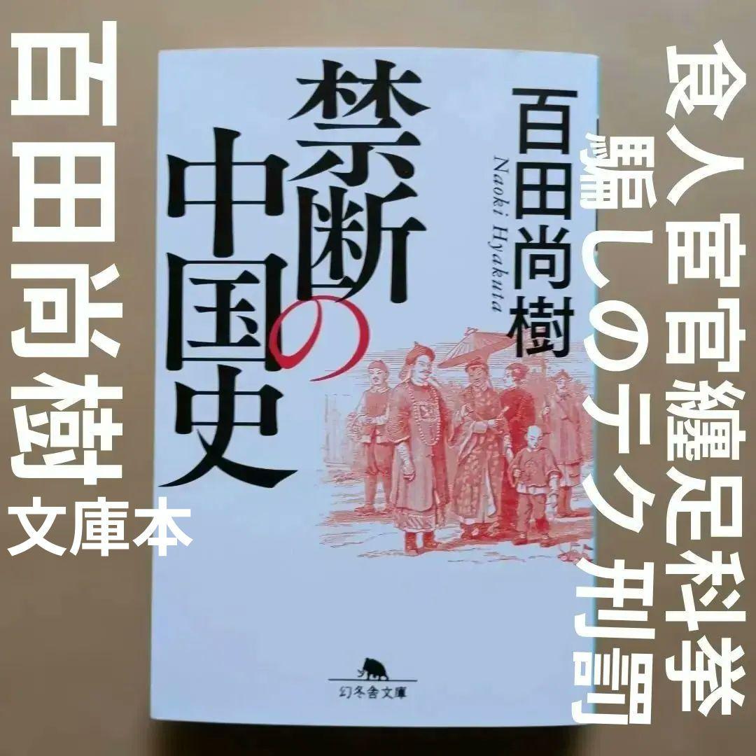 禁断の中国史　百田尚樹　残酷　食人カニバリズム　宦官　刑罰　纏足　西太后 禁断の中国史』百田尚樹 | 幻冬舎
