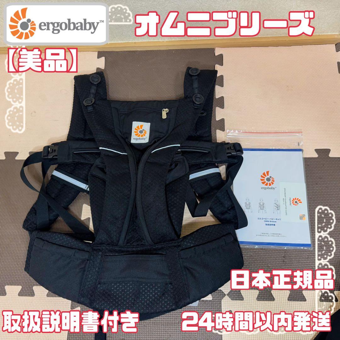 【美品】 エルゴベビー OMNI breeze オムニブリーズ メッシュ エルゴベビー OMNI Breeze (オムニブリーズ) | エルゴベビー