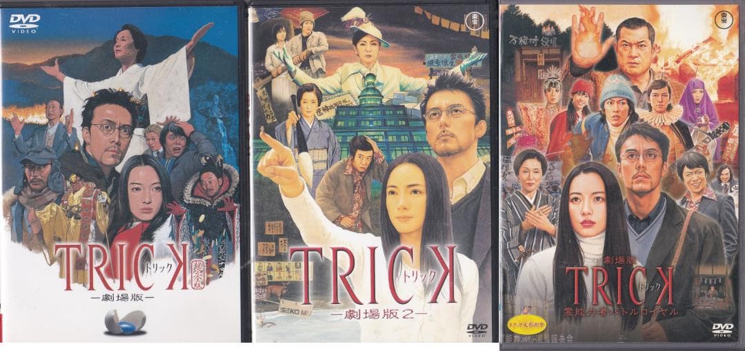 トリック 劇場版 DVD 3個セット 仲間由紀恵 阿部寛 堀北真希 佐藤健