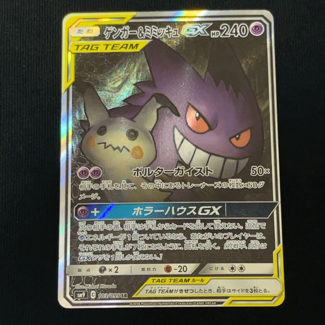 【ワケあり】ゲンガー＆ミミッキュGX SR SM9 タッグボルト 103/095 ゲンガー＆ミミッキュGX SR [タッグボルト] SM9 103/095 買取