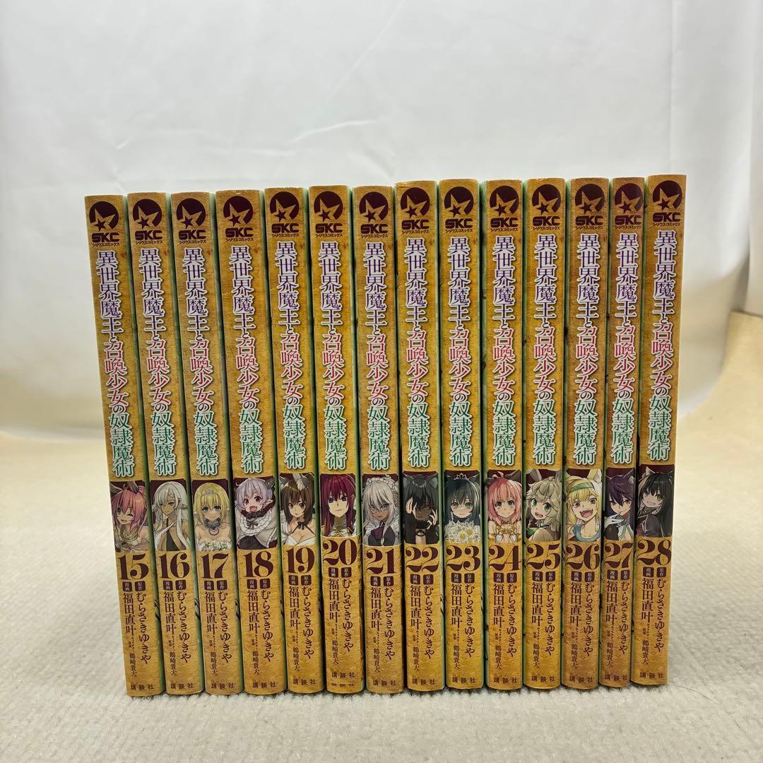 異世界魔王と召喚少女の奴隷魔術 1〜28全巻セット - メルカリ