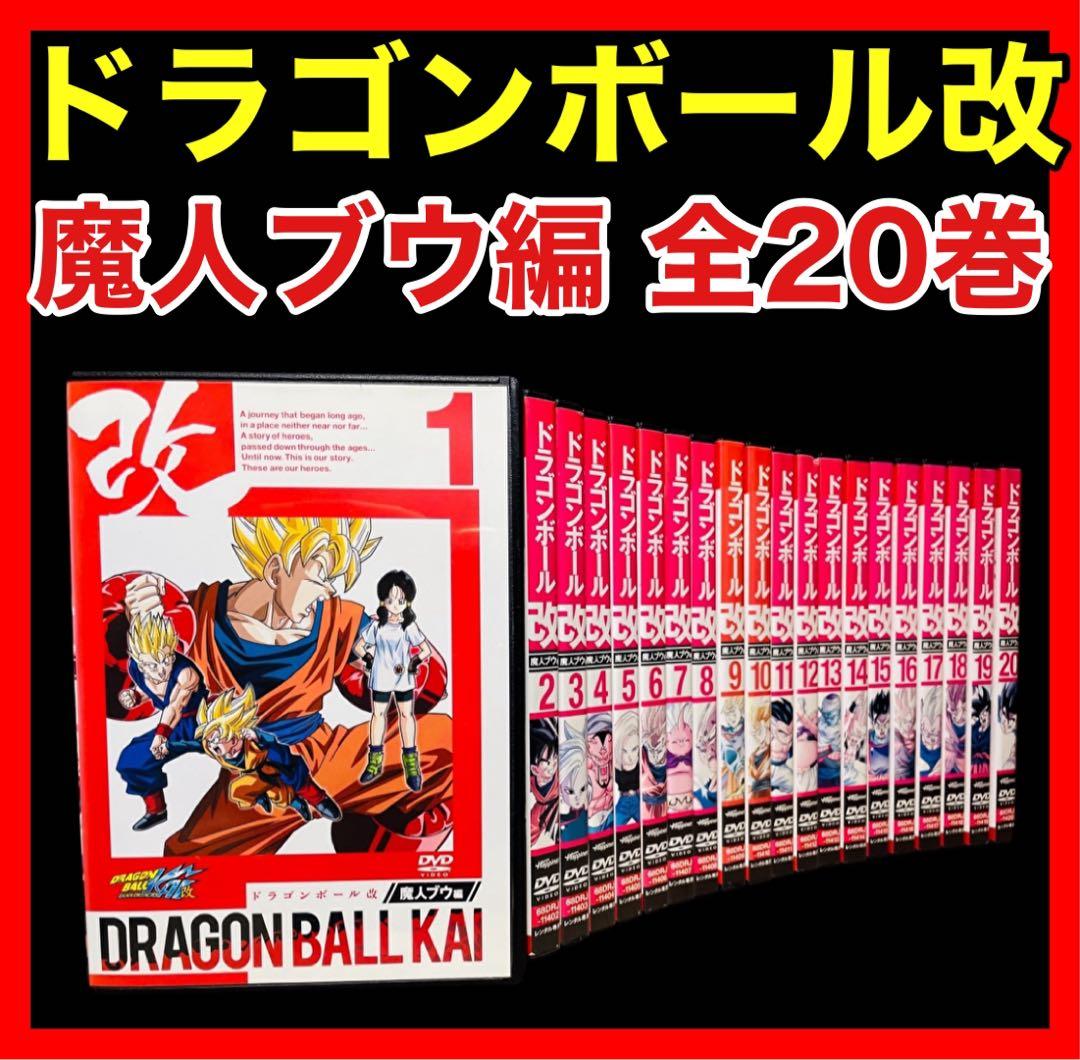 ドラゴンボール改魔人ブウ編DVD全20巻