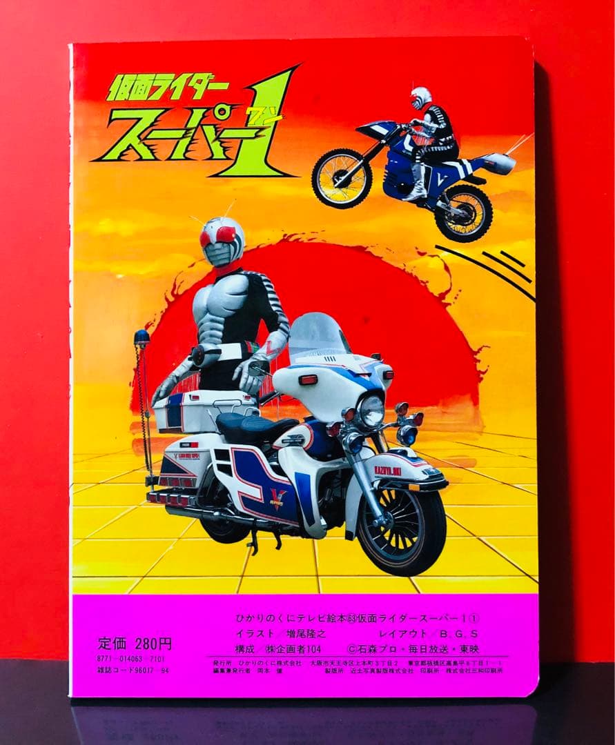 デッドストック 仮面ライダー スーパーワン ひかりのくにテレビえほん