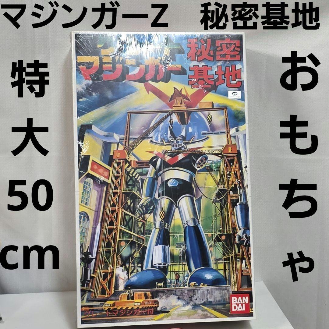 マジンガーZ 秘密基地 特大 ビッグ おもちゃ プラモデル 昭和 レトロ