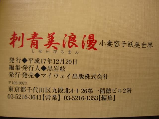 画集　刺青美浪漫　小妻容子　妖美世界