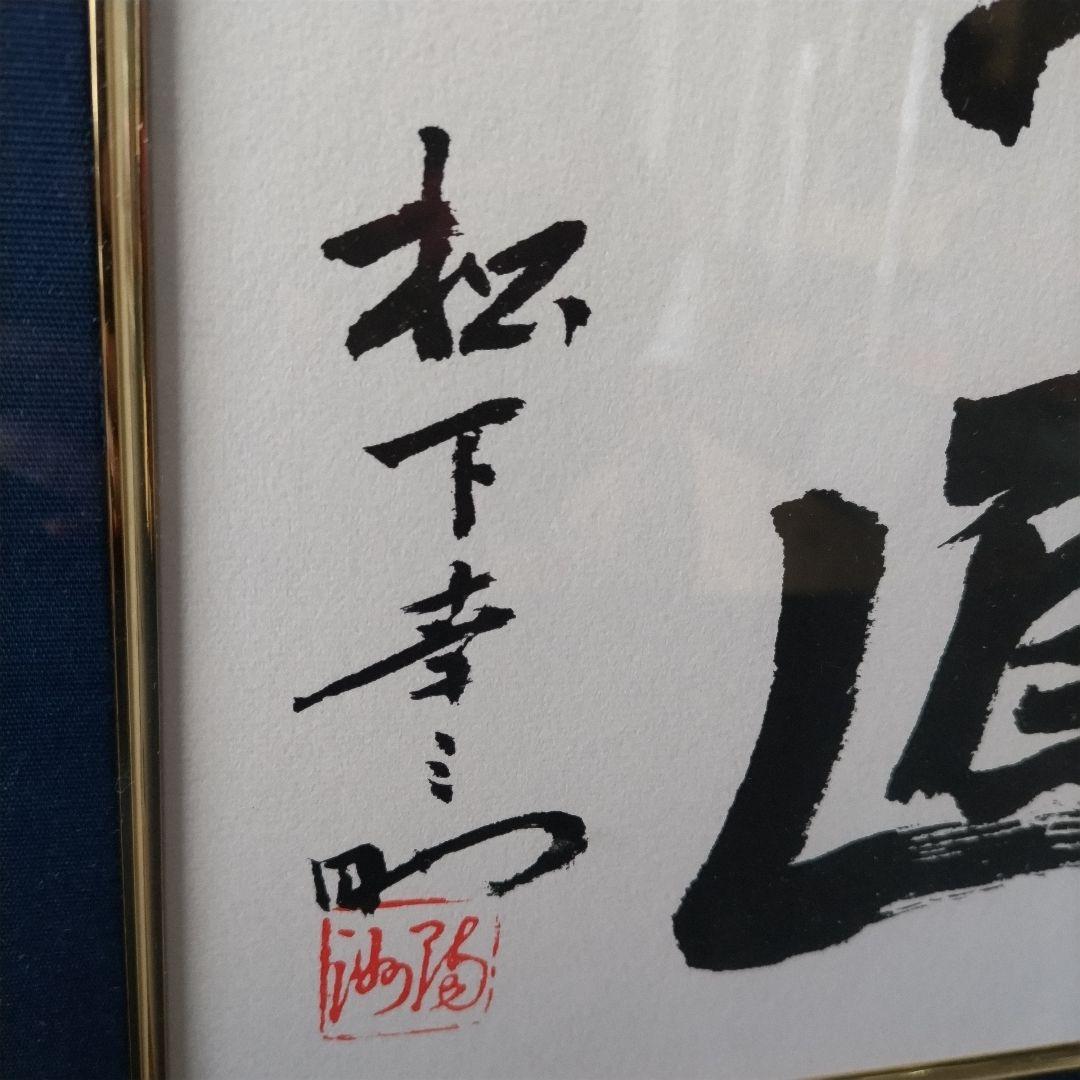 素直』額縁 松下幸之助 松下電工 創業80周年記念 - メルカリ