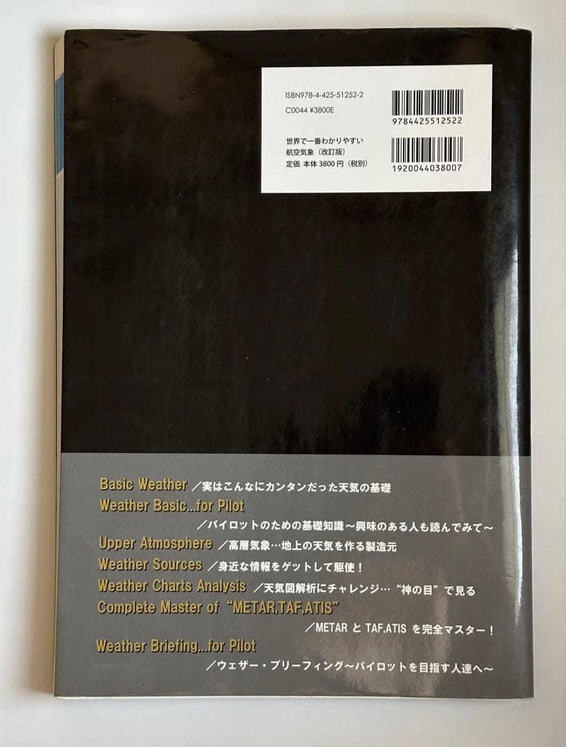 [絶版本] 《改訂版》 世界で一番わかりやすい航空気象 西守騎世将 CPL対策本