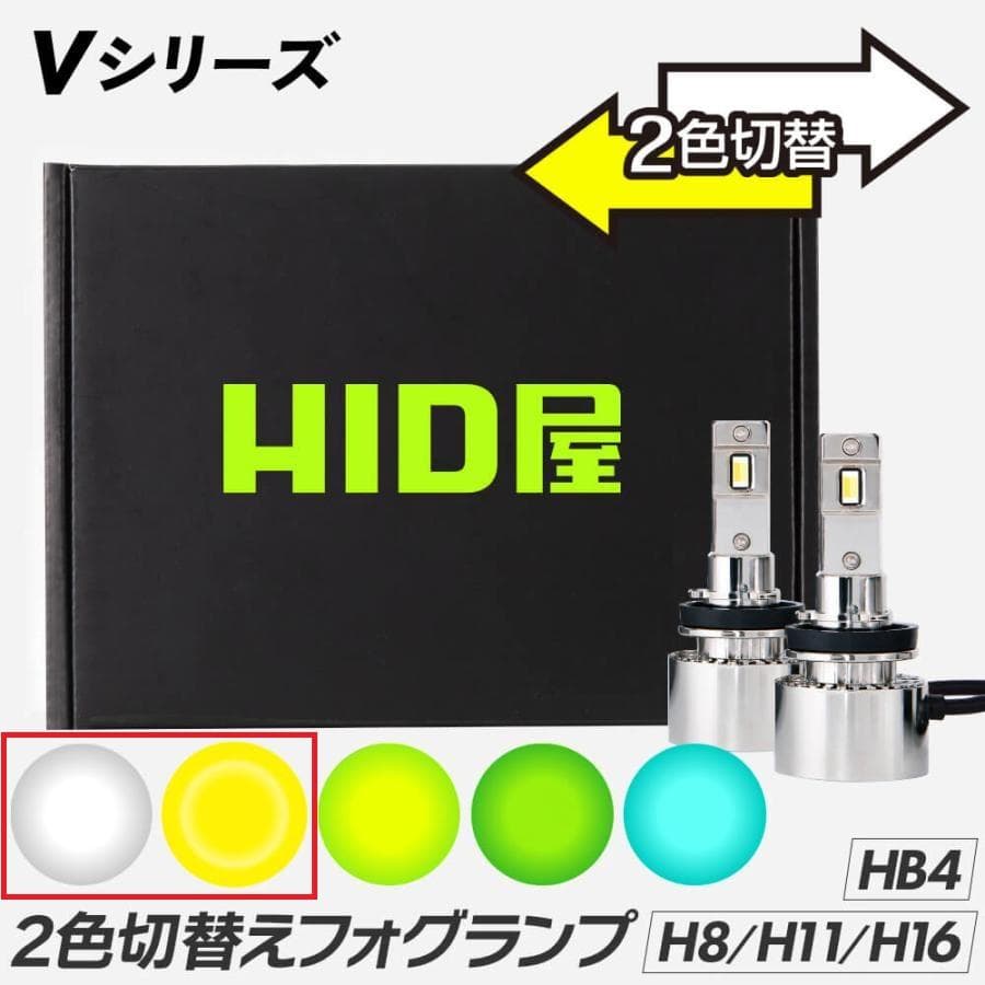 HID屋 H8 H11 LED フォグランプ H16 バルブ 2色切り替 HB4 HID屋 爆買 H8 H11 LED フォグランプ H16 バルブ 2色切り替え V