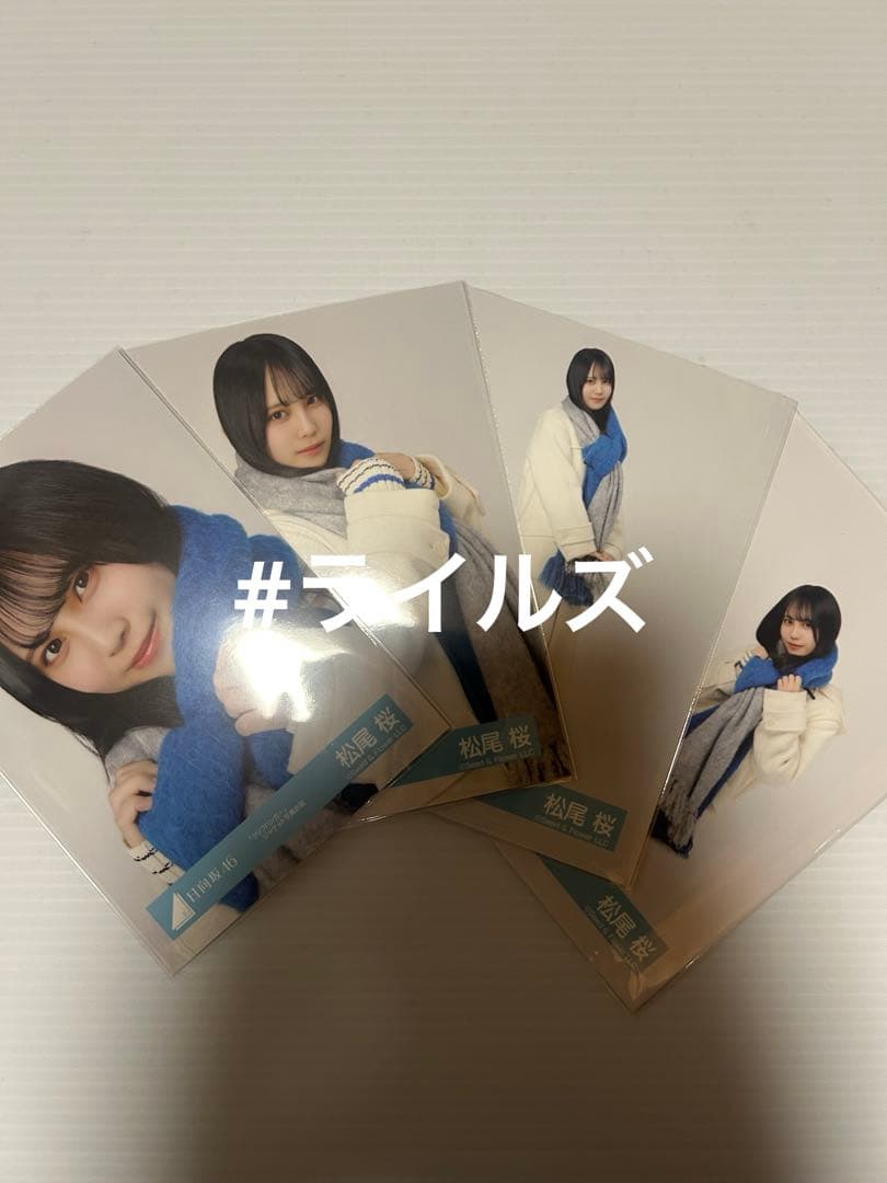 松尾桜 グリフハンガー ジャケット写真衣装 4種コンプ 日向坂46 生写真
