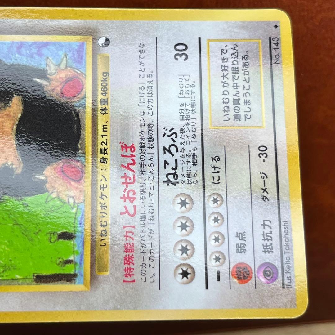 カビゴン 拡張シート 第1弾 青版 とおせんぼ 旧裏 ポケモンカード