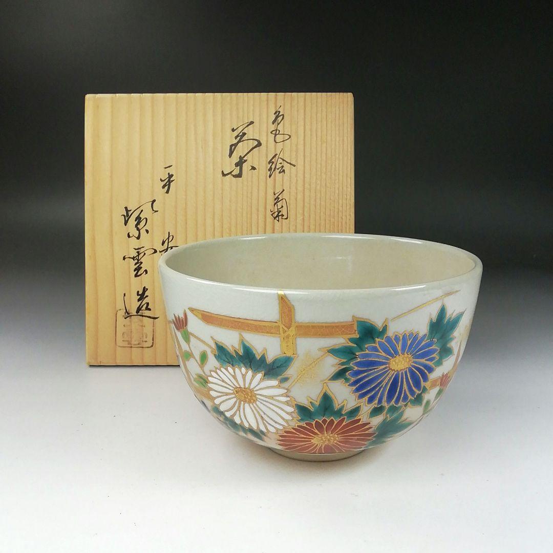 T356 茶碗 『色絵 菊文』『平安 橋本紫雲 造』 共箱 抹茶碗 茶道具