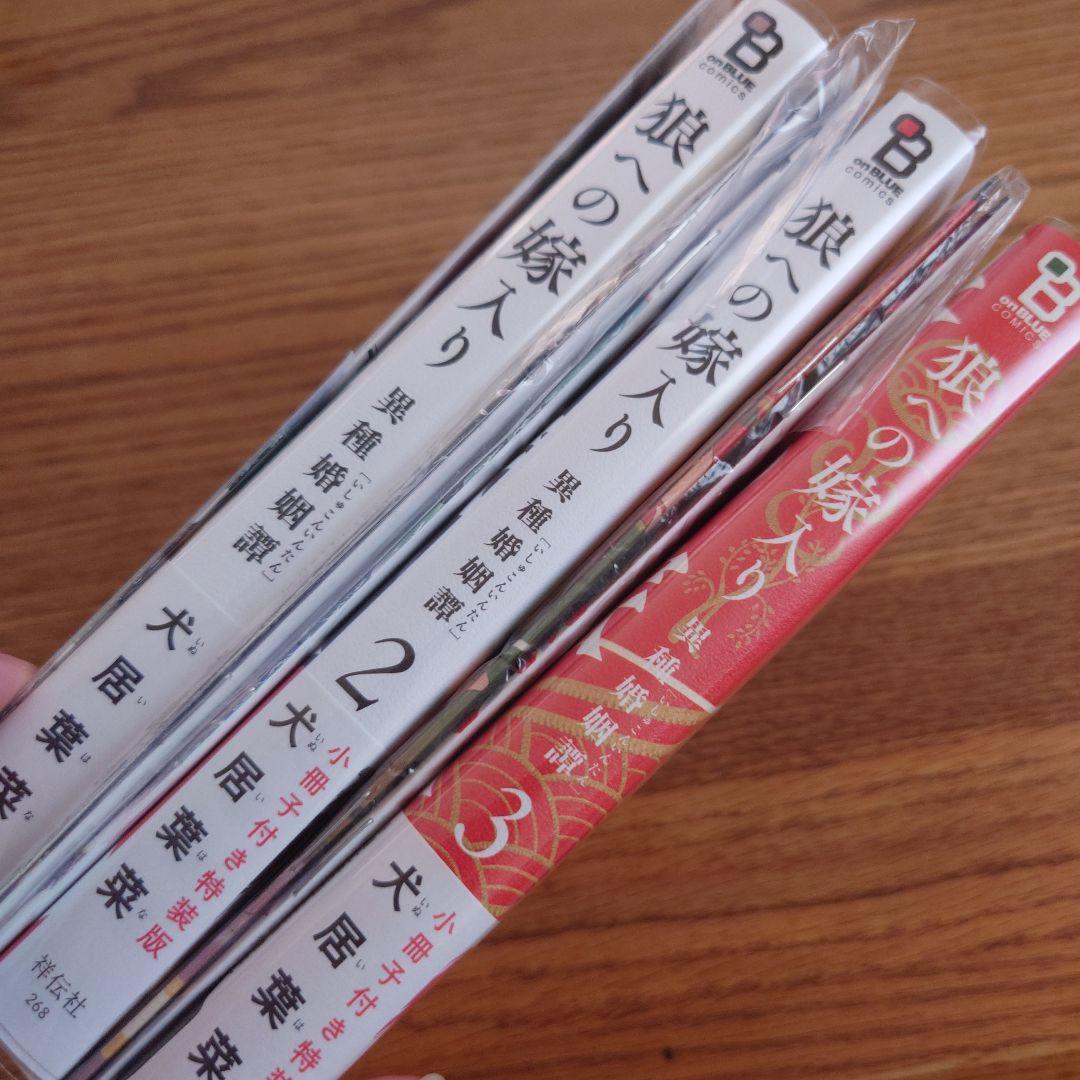 直筆サイン本有！3店舗＋α特典!!3冊☆狼への嫁入り 異種婚姻譚/犬居葉