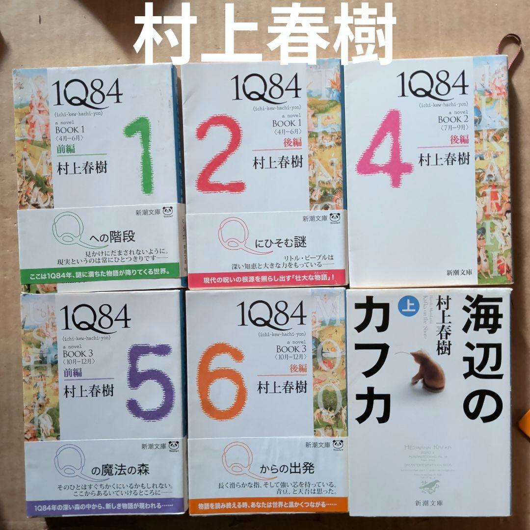村上春樹　1Q84 (イチキュウハチヨン). 　海辺のカフカ Amazon.co.jp: 海辺のカフカ（上）（新潮文庫） 電子書籍: 村上春樹