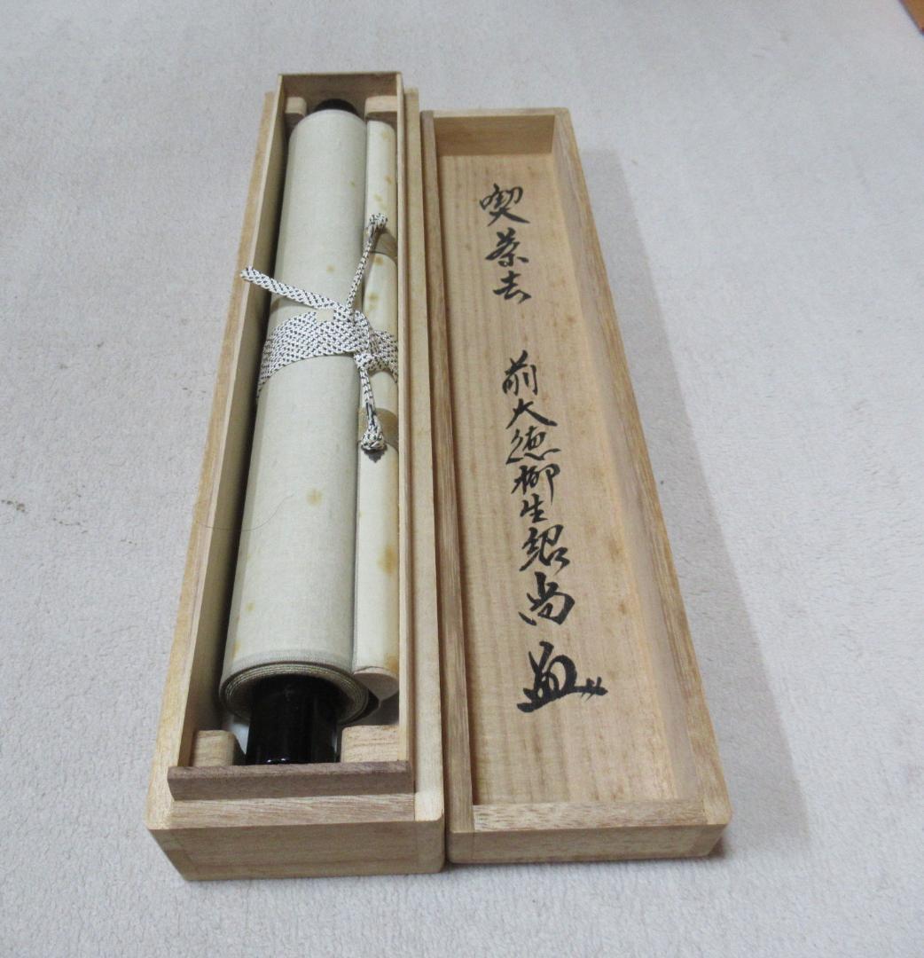 大徳寺柳生紹尚直筆 喫茶去 共箱 - メルカリ