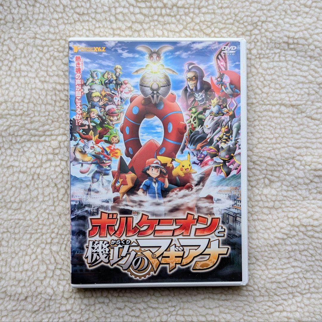 ポケモン映画 ボルケニオンと機巧(からくり)のマギアナ DVD (レンタル