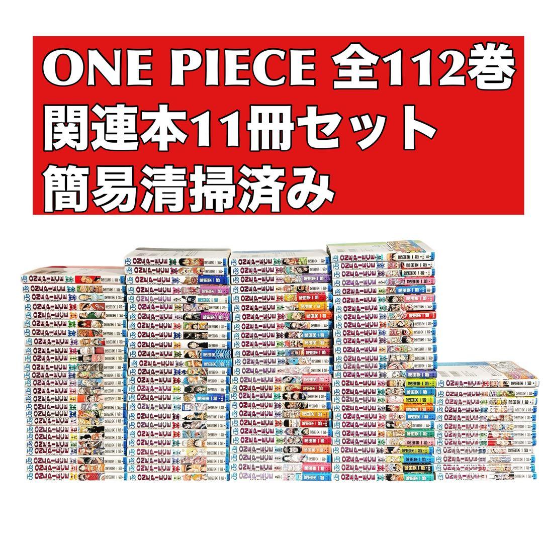 ワンピース 全巻セット1〜112巻　関連本11冊 ONE PIECE 111／尾田 栄一郎 | 集英社 ― SHUEISHA ―