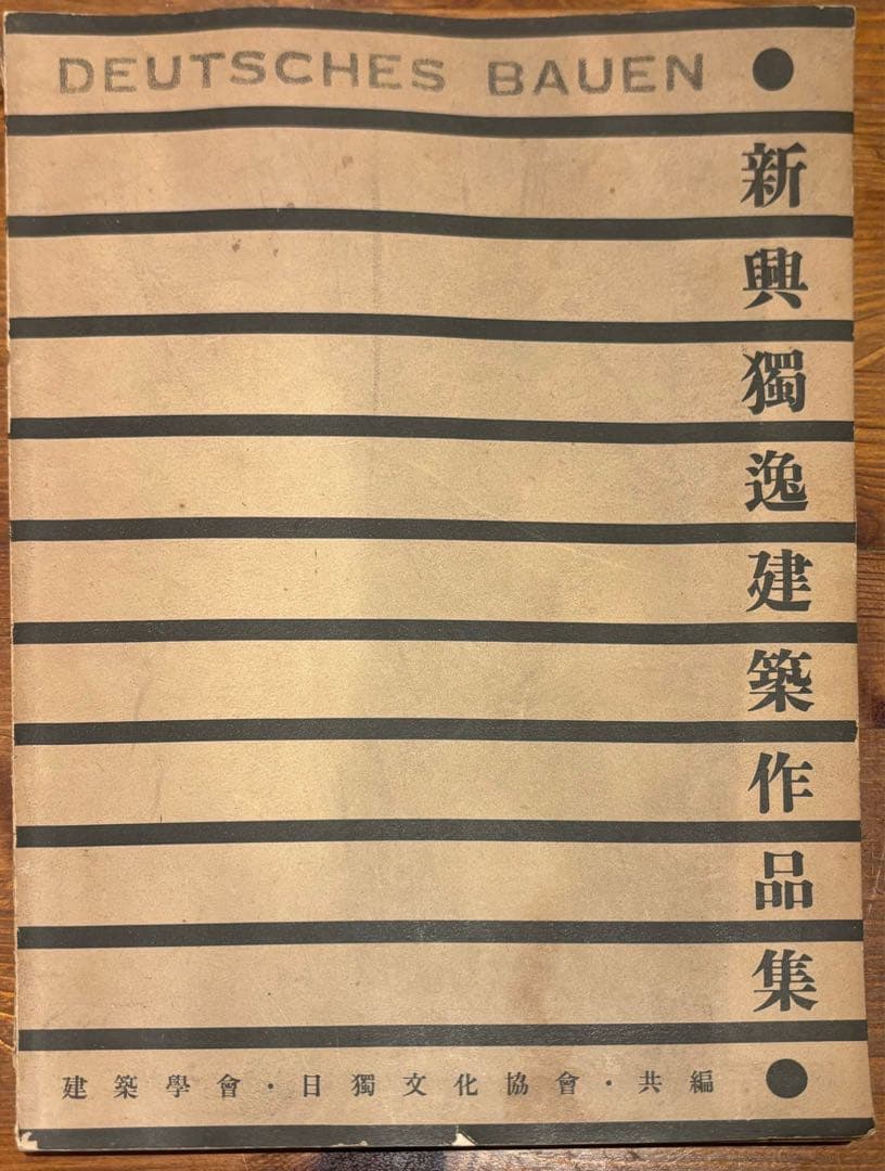 DEUTSCHES BAUEN 新興獨逸建築作品集 昭和7年発行　1932年 DEUTSCHES BAUEN 新興獨逸建築作品集 昭和7年発行 1932年 DEUTSCHES